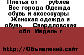 Платья от 329 рублей - Все города Одежда, обувь и аксессуары » Женская одежда и обувь   . Свердловская обл.,Ивдель г.